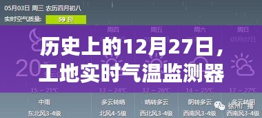 工地实时气温监测器背后的故事，历史12月27日揭秘