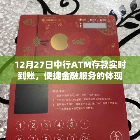 中行ATM存款实时到账，便捷金融服务的典范