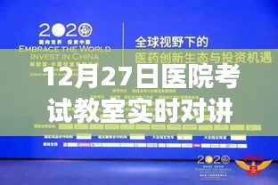 医院考试科技助力，实时对讲助力考试监督与高效沟通（12月27日）