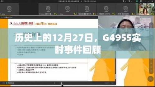 历史上的大事件，G4955事件实时回顾 12月27日当日情况解析