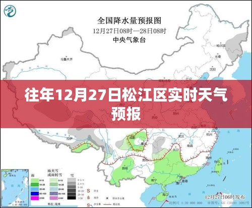 松江区天气预报，往年12月27日天气实时查询