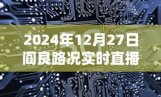 阎良路况实时直播视频，掌握最新路况信息