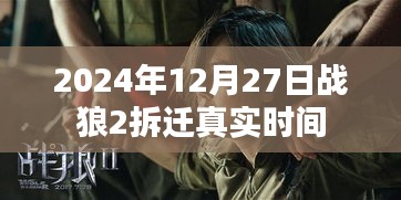 战狼2拆迁场景真实拍摄时间揭秘，2024年12月27日