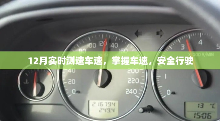 实时测速掌握车速，安全行驶无忧