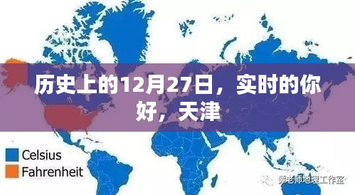 历史上的12月27日与天津的实时问候