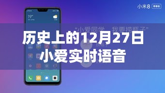 历史上的12月27日，小爱实时语音回顾