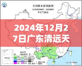 清远天气预报实时更新，2024年12月27日天气预测