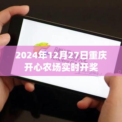 重庆开心农场2024年12月27日实时开奖结果揭晓