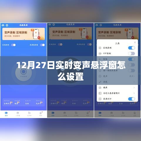 悬浮窗实时变声设置教程，12月27日指南