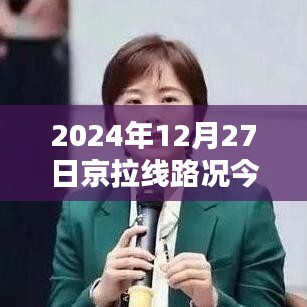 京拉线今日路况实时更新（2024年12月27日）