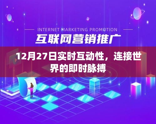 全球即时脉搏，12月27日实时互动新纪元