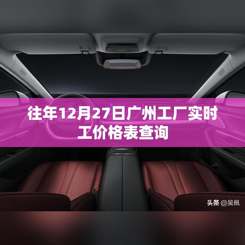 广州工厂实时工价查询表，历年12月27日数据参考