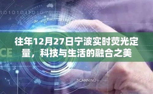 宁波实时荧光定量，科技与生活融合之美