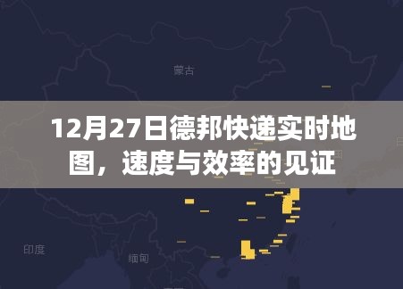 德邦快递实时地图见证速度与效率