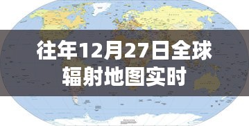 全球辐射地图实时更新，历年12月27日数据监测