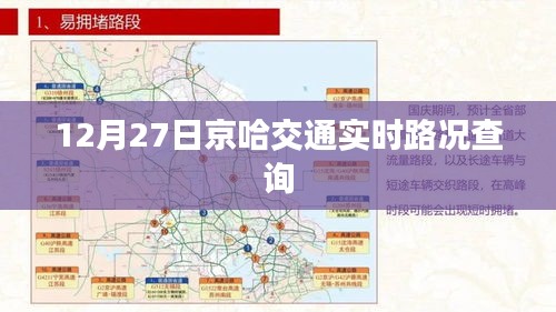 京哈交通实时路况查询（12月27日）