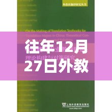 往年12月27日外教翻译动态速递