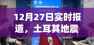 土耳其地震最新实时报道，12月27日情况更新