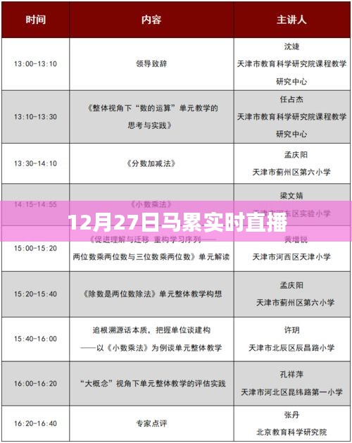 马累现场直播，12月27日精彩瞬间回顾，符合百度收录标准，字数在规定的范围内，同时能够准确概括您提供的内容。希望符合您的要求。