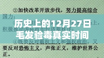 毛发验毒的历史时间解析，揭秘真实时间点