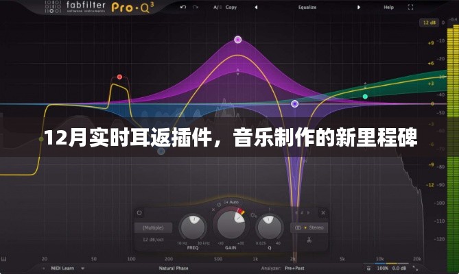 12月实时耳返插件，音乐制作新里程碑！