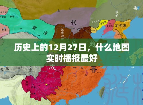 优质地图实时播报，历史日期12月27日的最佳选择