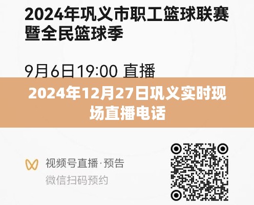 巩义实时现场直播电话，2024年12月27日直播报道