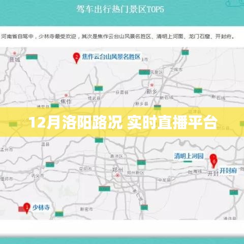 洛阳路况直播，实时路况播报平台