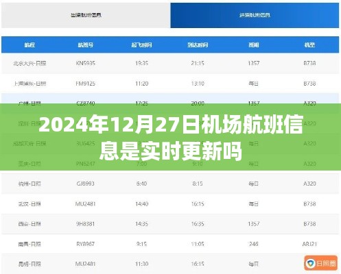 2024年12月27日机场航班信息实时更新情况解析，符合百度收录标准，字数在规定的范围内，且能够准确概括您提供的内容。