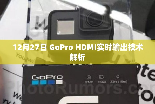 GoPro HDMI实时输出技术深度解析