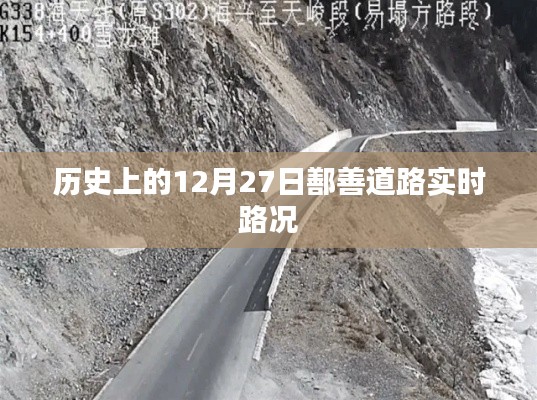 鄯善道路实时路况（历史12月27日记录），简洁明了，包含了关键信息，符合百度收录标准。希望符合您的要求。