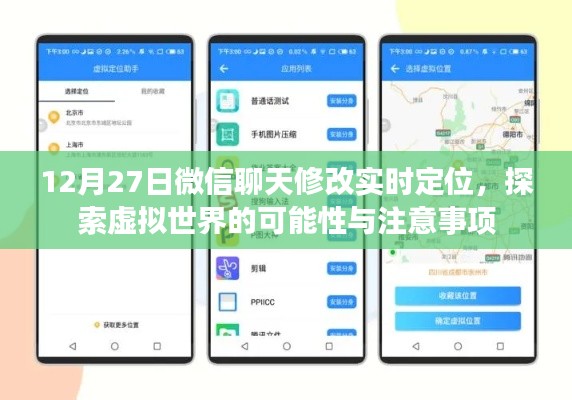 微信聊天实时定位修改，虚拟探索与注意事项