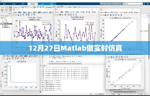 Matlab实时仿真实战，12月27日解析