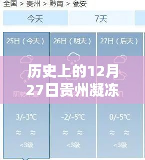历史上的贵州凝冻路况回顾，实时查询与启示