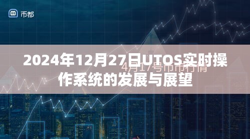 UTOS实时操作系统的发展与未来展望（2024年视角）