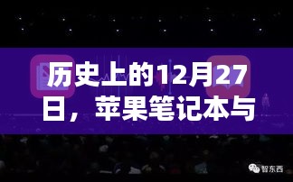 苹果笔记本与实时翻译技术的历史里程碑事件回顾