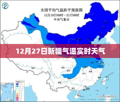 新疆气温实时天气查询，12月27日最新数据