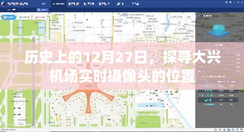 探寻大兴机场实时摄像头位置，历史视角下的12月27日