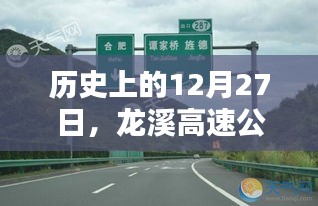 龙溪高速公路12月27日实时路况回顾