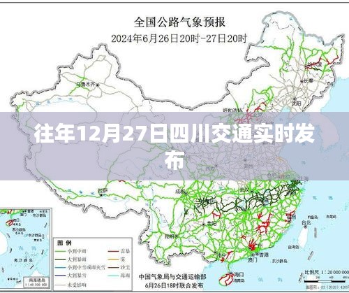 四川交通实时发布，历年12月27日路况概览