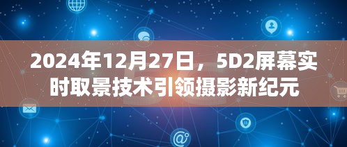 摄影革新里程碑，5D2屏幕实时取景技术揭秘