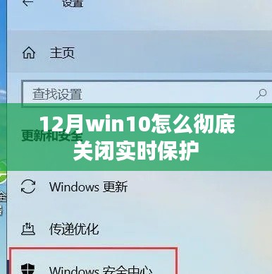 Win10 12月实时保护彻底关闭方法