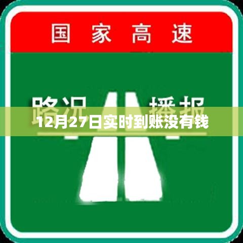 12月27日交易明细，实时到账资金未到账原因解析