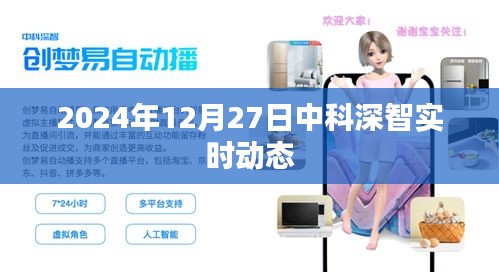 中科深智实时动态更新，前沿科技展望2024年12月