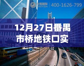 番禺市桥地铁口直播，城市脉搏见证日