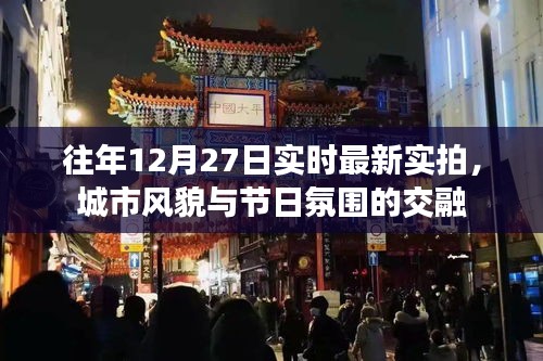 城市节日氛围实拍，风貌交融的12月27日实拍图