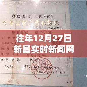 新昌实时新闻网，历年12月27日最新消息汇总