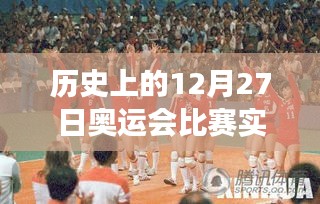 历史上的奥运会赛事回顾，12月27日比赛现场纪实