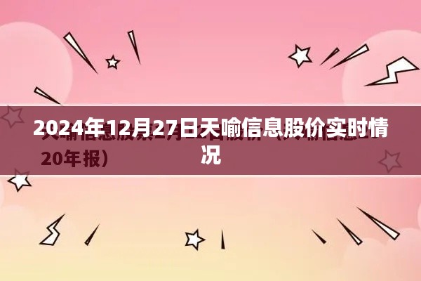 天喻信息股价实时行情（最新动态）