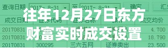 东方财富实时成交设置指南，往年12月27日操作指引